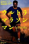 【中古】 ウルトラマラソン　マン 46時間ノンストップで320kmを走り抜いた男の記録／ディーンカーナゼス【著】，小原久典，北村ポーリン【訳】