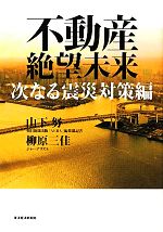 山下努，柳原三佳【著】販売会社/発売会社：東洋経済新報社発売年月日：2012/02/25JAN：9784492395677