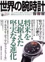 【中古】 世界の腕時計(No．111) ワールド・ムック／ワールド・フォト・プレス