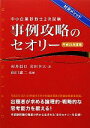 【中古】 中小企業診断士2次試験 事例攻略のセオリー(平成24年度版) 村井メソッド/村井信行,岩田幸大【著】,山口憲二【監修】