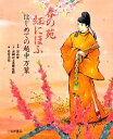 【中古】 春の苑紅にほふ はじめての越中万葉/富山県【企画】,高岡市万葉歴史館【文】,佐竹美保【絵】