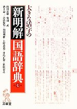 【中古】 大きな活字の新明解国語辞典 第7版/山田忠雄,柴田武,酒井憲二,倉持保男,山田明雄【ほか編】