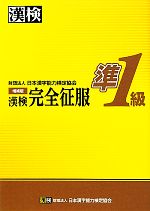 【中古】 漢検準1級完全征服／日本漢字能力検定協会【編著】