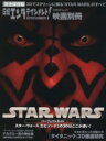 【中古】 日経エンタテイメント!映画別冊 STAR WARSパーフェクトガイド/芸術・芸能・エンタメ・アート