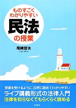 【中古】 ものすごくわかりやすい民法の授業／尾崎哲夫【著】