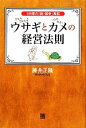 【中古】 ぴょんぴょんウサギとのろのろカメの経営法則 1分間の「脱・競争」寓話/藤井正隆【著】