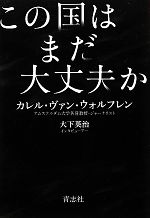 【中古】 この国はまだ大丈夫なのか／カレル・ヴァンウォルフレン，大下英治【著】