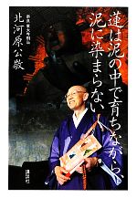  蓮は泥の中で育ちながら、泥に染まらない／北河原公敬