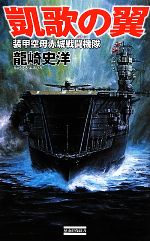 【中古】 凱歌の翼 装甲空母赤城戦闘機隊 歴史群像新書／龍崎史洋【著】