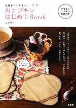 【中古】 布ナプキンはじめてBook 生理をここちよく／山浦麻子【著】