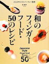  和のフィンガーフード・50のレシピ ひと口サイズのパーティー料理／浜裕子