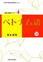 【中古】 ベトナム語 大阪大学世界言語研究センター 世界の言語シリーズ4/清水政明【著】