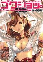 【中古】 ゴクジョッ。～極楽院女子高寮物語～(05) 愛蔵版／宮崎摩耶(著者)