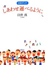 【中古】 しあわせ運べるように CDブック／臼井真【著】(3)