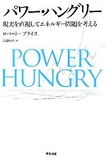 【中古】 パワー・ハングリー 現実を直視してエネルギー問題を考える ／ロバートブライス【著】，古舘恒介【訳】 【中古】afb