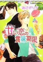 【中古】 甘い恋の賞味期限 コバルト文庫／あさぎり夕【著】