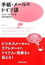【中古】 手紙・メールのドイツ語/マルコラインデル【著】,久保川尚子【訳】