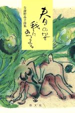 【中古】 与謝野晶子詩集　春のかぜ我にあつまる／与謝野晶子(著者),上田博(著者)