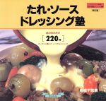 【中古】 たれ・ソース・ドレッシング塾／赤堀千恵美(著者)