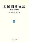 【中古】 多国間外交論　国連外交の実相／天羽民雄(著者)