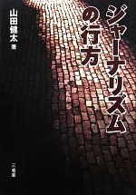 【中古】 ジャーナリズムの行方／山田健太【著】