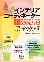 【中古】 インテリアコーディネーター1次試験完全攻略／石川はるな，山田信亮【共編】