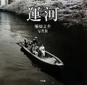 【中古】 運河 熊切圭介写真集/熊切圭介【著】