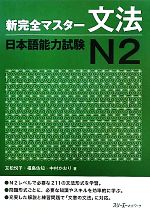 【中古】 新完全マスター文法 日本語能力試験N2／友松悦子，福島佐知，中村かおり【著】