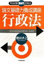 【中古】 論文基礎力養成講座 行政法 司法試験機械的合格法/柴田孝之【著】