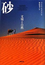 【中古】 砂 文明と自然／マイケルウェランド【著】，林裕美子【訳】