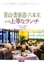 【中古】 青山・表参道・六本木 とっても上等なランチ/オフィス・クリオ【著】