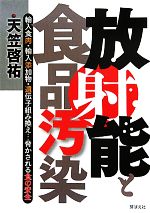 【中古】 放射能と食品汚染 輸入食