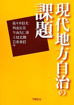 【中古】 現代地方自治の課題/佐々木信夫,外山公美,牛山久仁彦,土居丈朗,岩井奉信【著】