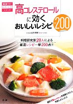 【中古】 高コレステロールに効くおいしいレシピ200 毎日食べたいおいしいレシピシリーズ／山田信博【医学監修】