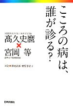 【中古】 こころの病は、誰が診る？／高久史麿，宮岡等【著】，齊尾武郎，栗原千絵子【司会】