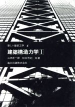 【中古】 建築構造力学(1) 新しい建築工学4/山田孝一郎(著者),松本芳紀(著者)