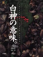 【中古】 白神の意味。／八木浩司(著者)
