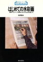 【中古】 はじめての水彩画 最新のテクニックを集めた見てわかる水彩画入門 新技法シリーズ50/松原竜夫(著者)