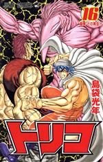 【中古】 トリコ(16) ジャンプC／島袋光年(著者)