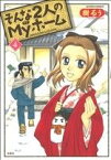 【中古】 そんな2人のMyホーム(4) アクションC／樹るう(著者)