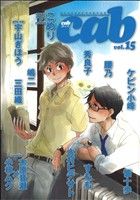 アンソロジー(著者)販売会社/発売会社：ソフトライン（東京漫画社）発売年月日：2011/08/27JAN：9784864420204