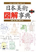 守屋正彦,田中義恭,守屋正彦,田中義恭,伊藤嘉章,加藤寛販売会社/発売会社：東京美術発売年月日：2011/08/29JAN：9784808709396