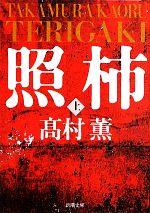 【中古】 照柿(上) 新潮文庫／高村薫【著】
