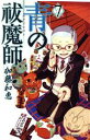 【中古】 青の祓魔師(7) ジャンプC/加藤和恵(著者)