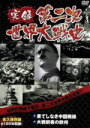【中古】 実録第二次世界大戦史 第一巻 果てしなき中国戦線/大戦前夜の欧州/(趣味/教養)
