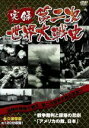 【中古】 実録第二次世界大戦史 第五巻 戦争裁判と原爆の悲劇/アメリカの敵、日本/(趣味/教養)