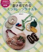 【中古】 裂き布で作るスラッシュラグキルト／パッチワーク通信社のサムネイル