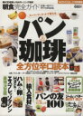 【中古】 朝食完全ガイド/実用書