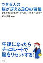 【中古】 できる人の脳が冴える30の習慣 なぜ、できるビジネスマンはチョコレートを食べるのか?/米山公啓【著】