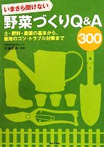 【中古】 いまさら聞けない野菜づくりQ＆A300／川城英夫【監修】